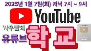 [ '사우쌤'의 '유튜브학교' ] 2025년 1월 7일(화) 저녁 7시 ~ 9시 왕초보유튜버맞춤컨설팅교육방송 후원계좌 : 새마을금고 3145-09-005955-2(예금주 :조은정)