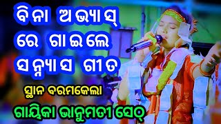 ବିନା ଅଭ୍ୟାସ୍ ରେ ଗାଇଲେ ସନ୍ନ୍ୟାସ ଗୀତ/Bhanumati seth kirtan/Lurupali ladies kirtan