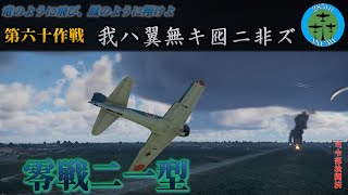 [War thunder　ゆっくり実況]竜のように飛び、鳳のように翔けよ　第六十作戦「我ハ翼無キ囮ニ非ズ」