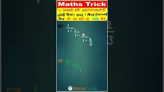 Continued fraction tricks😱| लंगड़ा🕺/सतत भिन्न🤗| #fractions📝 #maths😍 #mathtricks #shortvideo #shorts🙏