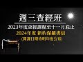 20231224 雙和長老教會台華語聯合禮拜 耶穌─世人仰望的喜悅 廖繼成牧師