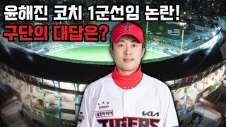 [타이거즈 매거진] 윤해진 코치 1군선임 논란, 구단의 대답을 들어봤습니다