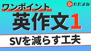 ワンポイント英作文L1 SVを減らす工夫① 数量 増減の表現*