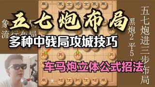 教你先手五七炮独门绝技，车马炮立体公式招法，学会后棋力暴涨