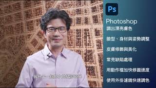 Photoshop 人像修圖全攻略 ｜9比1線上教學