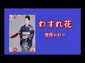 わすれ花　歌：香西かおり