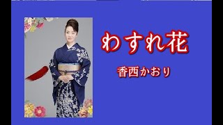 わすれ花　歌：香西かおり