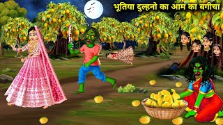 भूतिया दुल्हनो का बगीचा | Bhootiya Dulahano Ka Bageecha | Witch Cartoon Stories | Chacha Universe...
