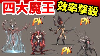 《暗黑破壞神II：獄火重生》效率擊殺 四大魔王