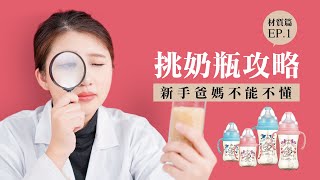 育兒What Happened！EP1.新手爸媽必懂的奶瓶選購攻略_材質篇 | 小獅王辛巴 | 2023奶瓶推薦