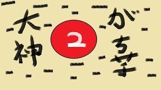 【大神 絶景版】#2 がち芋がぐだぐだ実況【PS3】