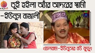 তুই হইলা অ্যাঁর আদরের স্বামী | ইউনুসের বউ ফুড়ুৎ | ইউনুস বাঙ্গালী | চট্টগ্রামের  আঞ্চলিক গান | ABM TV