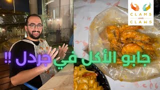 تجربة مطعم clams and clawns لاول مرة..فلوج 15