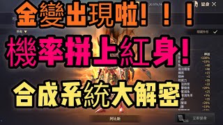 王國戰爭餘燼｜首席金變阿杜斯花20萬拿得下來？肯定不止｜次要合成系統公開分享｜強化越高裝備似乎更好？！