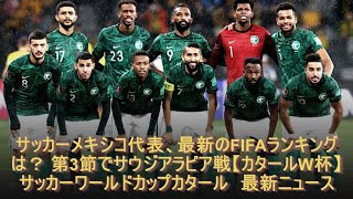 サッカーメキシコ代表、最新のFIFAランキングは？ 第3節でサウジアラビア戦【カタールW杯】 サッカーワールドカップカタール　最新ニュース