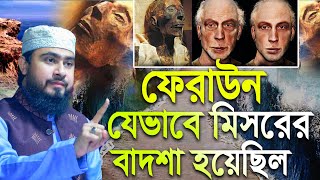 ফেরাউন যেভাবে মিসরের বাদশা হয়েছিল | M Hasibur Rahman Bangla New Waz