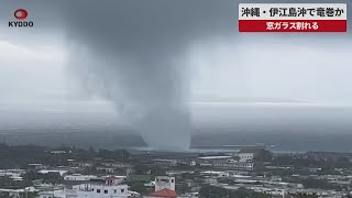 【速報】沖縄・伊江島沖で竜巻か   窓ガラス割れる