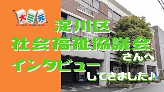 淀川区社会福祉協議会さんへインタビューしてきました♪