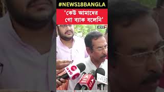 'কেউ আমাদের গো ব্যাক বলেনি', মন্তব্য প্রদেশ Congress সভাপতির #shorts