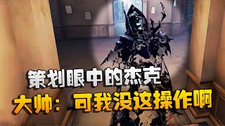 第五人格：大帅观战：策划眼中的杰克！大帅：可我没这操作啊