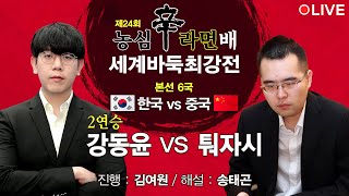 2022/11/26: 강동윤 vs 퉈자시ㅣ 제24회 농심신라면배 세계바둑최강전 본선 6국