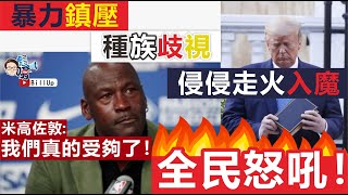 【彪噏】 EP73 美式民主崩盤｜種族歧視｜侵侵走火入魔｜暴力鎮壓｜全民怒吼！｜鄧家彪｜2020.06.03