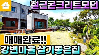 !!매매완료!! 강변마을 철근콘크리트모던주택/실거주하기좋은집,경기 양평부동산/전원주택 급매물전문[길공인중개사NO.18434번]