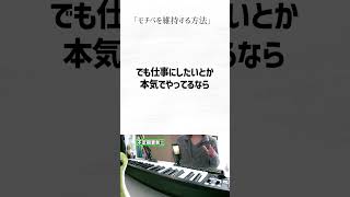 【初心者向け音楽理論】モチベを維持する方法、実は●●です。【エモい曲／作曲／かっこいい／ボカロ／初心者／DTM／打ち込み／MIDI／コード進行】#shorts