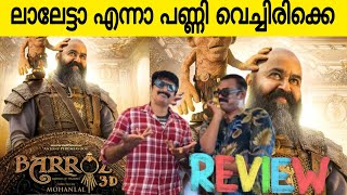 ലാലേട്ടാ എന്നാ പണ്ണി വെച്ചിരിക്കെ 😂| Barroz 3D Malayalam Movie Review | Mohanlal | Aashirwad