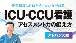 録画配信 170970『ICU・CCU看護に自信がつく！アセスメント力の鍛え方』開催中！