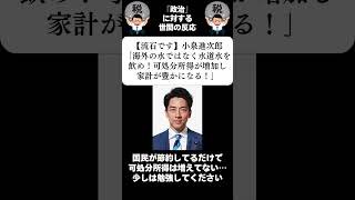 『【流石です】小泉進次郎「海外の水ではなく水道水を飲め！可処分所得が増加し家計が豊かになる！」』に対する世間の反応