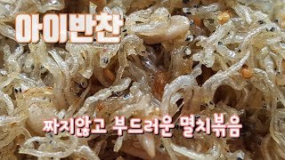 [아이반찬] 부드럽고 짜지않은 멸치볶음!