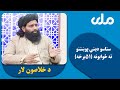 د خلاصون لار | ستاسو دیني پوښتنو ته ځوابونه (۵۱ برخه)