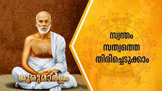 സ്വന്തം സത്വത്തെ തിരിച്ചെടുക്കാം | Gurumargam | Swami Sandrananda