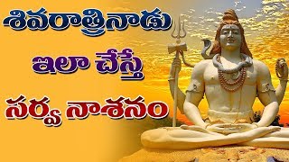 శివరాత్రినాడు ఇలా చేస్తే సర్వ నాశనం | Maha Shivratri Puja Time and Rules