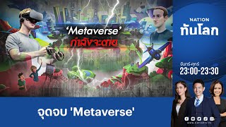 นักวิเคราะห์ชี้ 'Metaverse' มาถึงจุดจบ