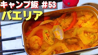 【ソロキャンプ飯】#53 シーフードパエリア♪ ソロ 簡単キャンプ料理✨　★メスティン料理★　☆Japanese camping food