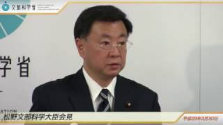 松野文部科学大臣会見(平成29年3月30日)：文部科学省