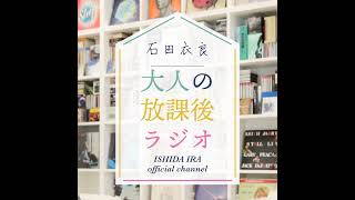 【オトラジ#35】石田衣良が全力トーク！『小説家』になるには？SP