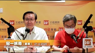 冠一拆局（王道財經）2020年4月21日 | 期油價格急瀉、期油見負數、紐約期油、經濟大煞停、宏觀經濟 | 王冠一 王道財經創辦人 |羅尚沛 銀河證券環球市場部業務發展董事