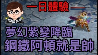 【天堂M】凹凹先生 百萬級帳號! 夢幻紫變 屠龍+阿頓! 今晚震撼登場!!!