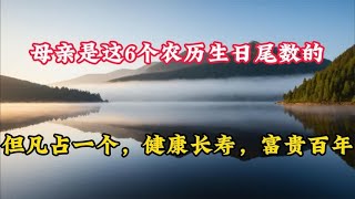 母亲是这6个农历生日尾数的，但凡占一个，健康长寿，富贵百年