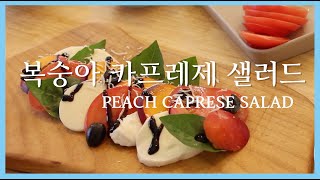 Eng)상큼한 복숭아 카프레제 샐러드 : Peach Caprese Salad /介護食,silverfood/ 1 Able to chew Easily