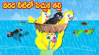 వరద నీటిలో పిచ్చుక తల్లి | Telugu Stories | telugu Fairy Tales | Best Birds Stories Telugu