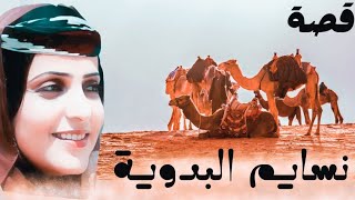 82 - قصة نسايم البدوية من نوادر قصص البدو الممتعة