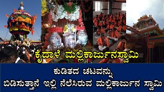 ಕೈದಾಳೆ ಮಲ್ಲಿಕಾರ್ಜುನ ದೇವಸ್ಥಾನ | ದಾವಣಗೆರೆ || Sri Mallikarjuna Swamy Temple | Kaidale | Davanagere