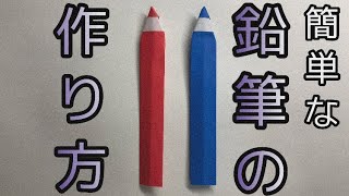 【鉛筆の折り方】音声付き！！分かりやすく解説！！(折り紙)