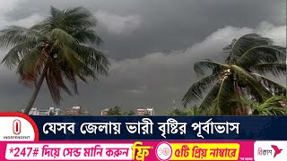 লঘুচাপের প্রভাবে বিভিন্ন জেলায় রাত থেকে ভারী বৃষ্টি হচ্ছে | Rain | Flood | Water | Independent TV