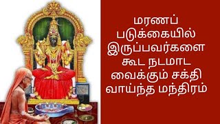 மரணப் படுக்கையில் இருப்பவர்களை கூட நடமாட வைக்கும் சக்தி வாய்ந்த மந்திரம்