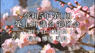 令和５年第１回築上町議会定例会 一般質問 信田博見議員（３月９日）